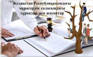 Онлайн-курстың аңдатпасы: «Қазақстан Республикасындағы мұрагерлік саласындағы сұрақтар мен жауаптар»