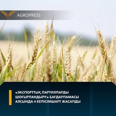 «Экспорттық партияларды шоғырландыру» бағдарламасы аясында 4 келісімшарт жасалды