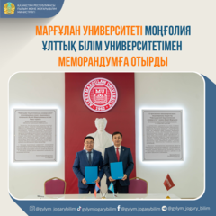 МАРҒҰЛАН УНИВЕРСИТЕТІ МОҢҒОЛИЯ ҰЛТТЫҚ БІЛІМ УНИВЕРСИТЕТІМЕН МЕМОРАНДУМҒА ОТЫРДЫ