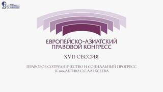 Конституциялық Соттың судьясы Еуропалық-Азиялық құқықтық конгресінде сөз сөйледі