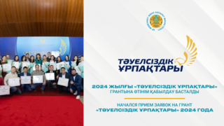 «Тәуелсіздік ұрпақтары» грантына өтінім қабылдау жалғасуда