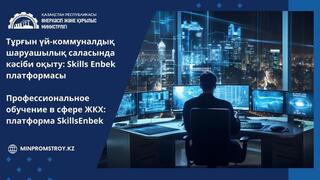 Skills Enbek платформасында ТКШ саласында кәсіптік оқыту өткізіледі