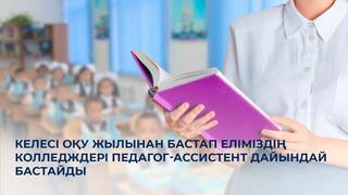 Келесі оқу жылынан бастап еліміздің колледждері педагог-ассистент дайындай бастайды