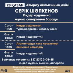 Атырау облысының әкімі Серік Шәпкенов 28 қазанда Индер ауданына жұмыс сапарымен барады.