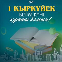 Абай облысының әкімі Нұрлан Ұранхаевтың білім күнімен құттықтауы