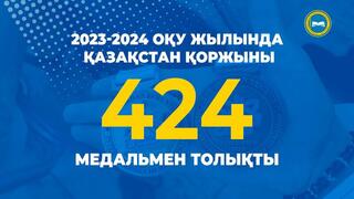 2023-2024 оқу жылында Қазақстан қоржыны 424 медальмен толықты