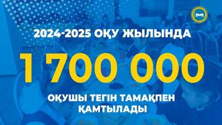 2024 жылдың 1 қыркүйегінен бастап 1,7 млн оқушы тегін ыстық тамақпен қамтамасыз етіледі. Бұл көрсеткіш өткен жылмен салыстырғанда 100 мың балаға артқан.