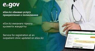 eGov.kz емханаға тіркелу қызметін жаңартты