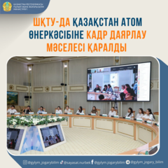 ШҚТУ-ДА ҚАЗАҚСТАН АТОМ ӨНЕРКӘСІБІНЕ КАДР ДАЯРЛАУ МӘСЕЛЕСІ ҚАРАЛДЫ