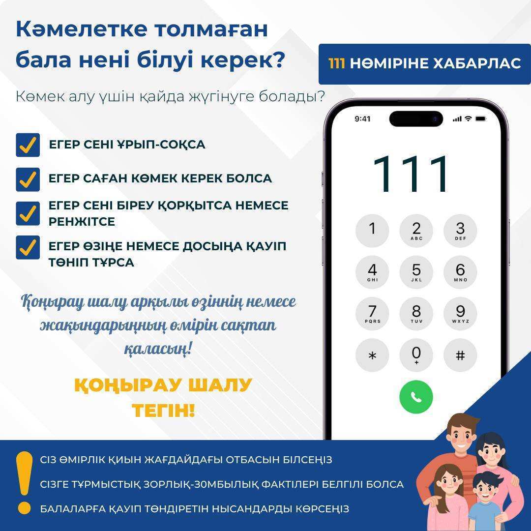 Кәмелетке толмаған бала нені білуі керек?