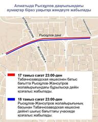 В Алматы в связи с ремонтом на время перекроют участки транспортной развязки на проспекте Рыскулова