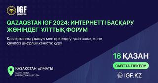 Алматыда Qazaqstan IGF 2024 интернетті басқару жөніндегі екінші ұлттық форумы өтеді