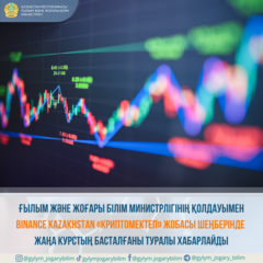 ҒЫЛЫМ ЖӘНЕ ЖОҒАРЫ БІЛІМ МИНИСТРЛІГІНІҢ ҚОЛДАУЫМЕН BINANCE KAZAKHSTAN «КРИПТОМЕКТЕП» ЖОБАСЫ ШЕҢБЕРІНДЕ ЖАҢА КУРСТЫҢ БАСТАЛҒАНЫ ТУРАЛЫ ХАБАРЛАЙДЫ