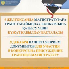 9 ЖЕЛТОҚСАНДА МАГИСТРАТУРАҒА ГРАНТ ТАҒАЙЫНДАУ КОНКУРСЫНА ҚАТЫСУ ҮШІН ҚҰЖАТ ҚАБЫЛДАУ БАСТАЛАДЫ