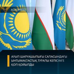 ҚАЗАҚСТАН РЕСПУБЛИКАСЫ АУЫЛ ШАРУАШЫЛЫҒЫ МИНИСТРЛІГІ МЕН ӨЗБЕКСТАН РЕСПУБЛИКАСЫ АУЫЛ ШАРУАШЫЛЫҒЫ МИНИСТРЛІГІ АРАСЫНДАҒЫ АУЫЛ ШАРУАШЫЛЫҒЫ САЛАСЫНДАҒЫ ЫНТЫМАҚТАСТЫҚ ТУРАЛЫ КЕЛІСІМГЕ ҚОЛ ҚОЙЫЛДЫ