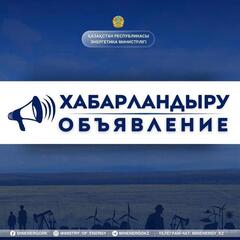 2024 жылғы ЖЭС бойынша аукциондық сауда-саттықтың өткізу күнін ауыстыру туралы ақпарат