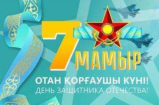 ОТАН ҚОРҒАУШЫЛАР КҮНІ ҚҰТТЫ БОЛСЫН!