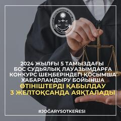 Қосымша хабарландыру бойынша өтініштерді қабылдау 3 желтоқсанда аяқталады