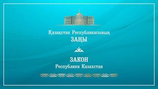 Мемлекет басшысы ЕАЭО мен Сингапур арасындағы келісімдерді ратификациялау туралы заңға қол қойды