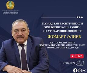 ҚР Экология және табиғи ресурстар вице-министрінің Жетісу облысы тұрғындарымен кездесуін өткізу туралы хабарландыру