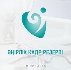 Өңірлік кадр резервтеріне іріктеудің қорытындысы жарияланды