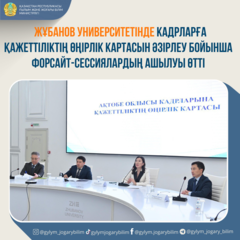 ЖҰБАНОВ УНИВЕРСИТЕТІНДЕ КАДРЛАРҒА ҚАЖЕТТІЛІКТІҢ ӨҢІРЛІК КАРТАСЫН ӘЗІРЛЕУ БОЙЫНША ФОРСАЙТ-СЕССИЯЛАРДЫҢ АШЫЛУЫ ӨТТІ