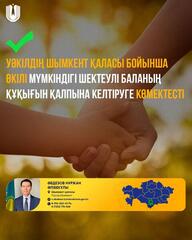 Уәкілдің Шымкент қаласы бойынша өкілі мүмкіндігі шектеулі баланың құқығын қалпына келтіруге көмектесті