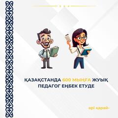 Бүгінгі таңда елімізде барлық білім беру ұйымдарында 600 мыңға жуық педагог еңбек етуде.