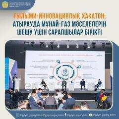 ҒЫЛЫМИ-ИННОВАЦИЯЛЫҚ ХАКАТОН: АТЫРАУДА МҰНАЙ-ГАЗ МӘСЕЛЕЛЕРІН ШЕШУ ҮШІН САРАПШЫЛАР БІРІКТІ