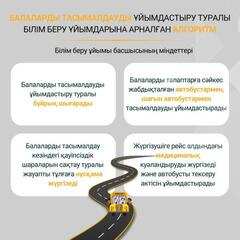 Балаларды тасымалдау кезінде қауіпсіздікті қамтамасыз ету үшін өңірлерге арнайы алгоритм