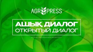 «Ашық диалог» порталында интернет-конференция өткізу туралы хабарлама