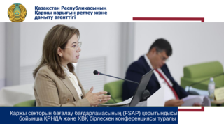 Қаржы секторын бағалау бағдарламасының (FSAP) қорытындысы бойынша ҚРНДА және ХВҚ конференциясы туралы