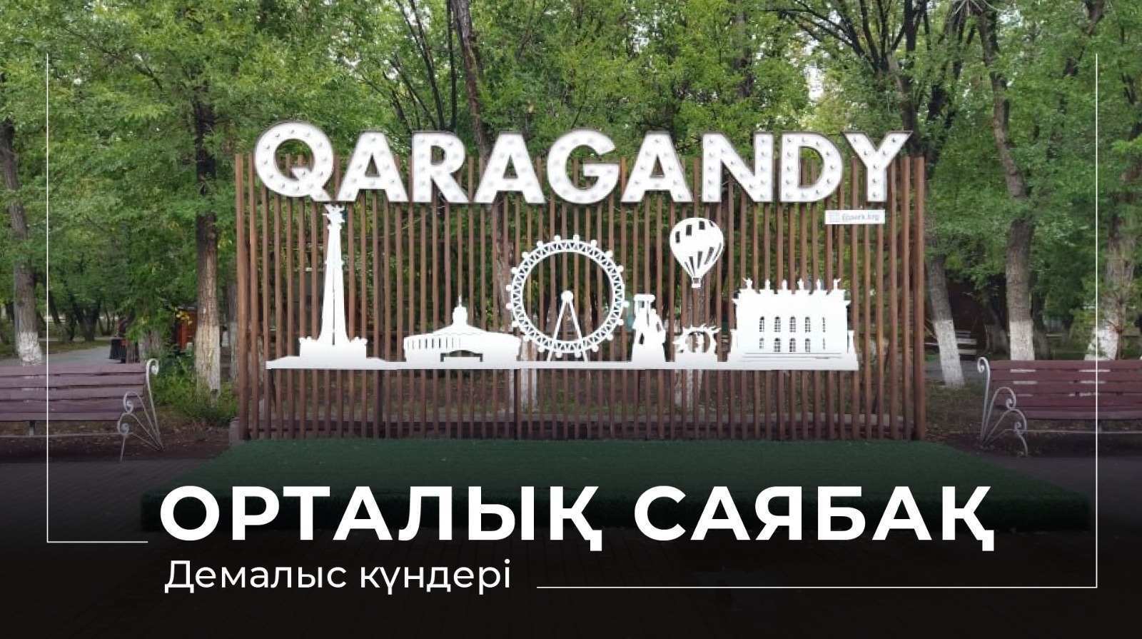 Қарағанды орталық саябағында демалыс күндері өтетін бағдарламалар тізімі