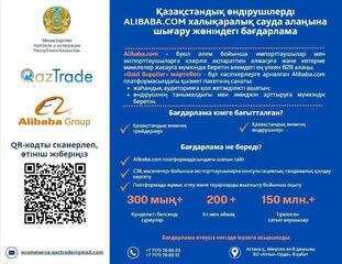 QazTrade қазақстандық бизнесті Alibaba.com шақырады