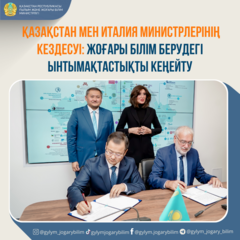 ҚАЗАҚСТАН МЕН ИТАЛИЯ МИНИСТРЛЕРІНІҢ КЕЗДЕСУІ: ЖОҒАРЫ БІЛІМ БЕРУДЕГІ ЫНТЫМАҚТАСТЫҚТЫ КЕҢЕЙТУ