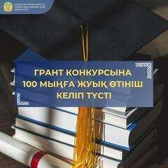 ГРАНТ КОНКУРСЫНА 100 МЫҢҒА ЖУЫҚ ӨТІНІШ КЕЛІП ТҮСТІ