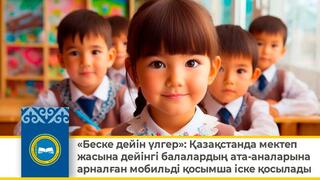 «Беске дейін үлгер»: Қазақстанда мектеп жасына дейінгі балалардың ата-аналарына арналған мобильді қосымша іске қосылады