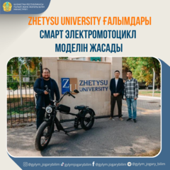 ZHETYSU UNIVERSITY ҒАЛЫМДАРЫ СМАРТ ЭЛЕКТРОМОТОЦИКЛ МОДЕЛІН ЖАСАДЫ