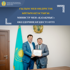 ҒЫЛЫМ МЕН ӨНДІРІСТІҢ ЫНТЫМАҚТАСТЫҒЫ: МИНИСТР МЕН «ҚАЗАҚМЫС» ӨКІЛДЕРІНІҢ КЕЗДЕСУІ ӨТТІ