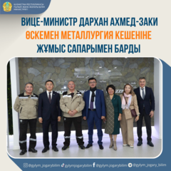 ВИЦЕ-МИНИСТР ДАРХАН АХМЕД-ЗАКИ ӨСКЕМЕН МЕТАЛЛУРГИЯ КЕШЕНІНЕ ЖҰМЫС САПАРЫМЕН БАРДЫ