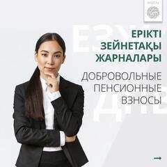 Ерікті зейнетақы жарналары - зейнетақы капиталын толықтырудың тиімді әдісі