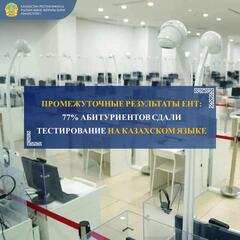 ҰБТ-НЫҢ АРАЛЫҚ ҚОРЫТЫНДЫЛАРЫ: ТАЛАПКЕРЛЕРДІҢ 77%-Ы ТЕСТІЛЕУДІ ҚАЗАҚ ТІЛІНДЕ ТАПСЫРДЫ