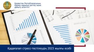 Қадағалап стресс-тестілеудің 2023 жылғы есебі