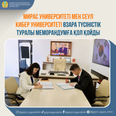 МИРАС УНИВЕРСИТЕТІ МЕН СЕУЛ КИБЕР УНИВЕРСИТЕТІ ӨЗАРА ТҮСІНІСТІК ТУРАЛЫ МЕМОРАНДУМҒА ҚОЛ ҚОЙДЫ