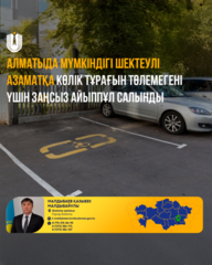 Алматыда мүмкіндігі шектеулі азаматқа көлік тұрағын төлемегені үшін заңсыз айыппұл салынды