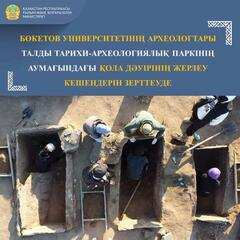 Бөкетов университетінің археологтары Талды тарихи-археологиялық паркінің аумағындағы қола дәуірінің жерлеу кешендерін зерттеуде