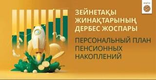 Зейнетақы жүйесінің әрбір қатысушысы зейнетке шығудағы қаржылық мақсаттарын дербес анықтай алады және оларға қол жеткізу жоспарын жасай алады.