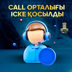 CALL ОРТАЛЫҒЫ ІСКЕ ҚОСЫЛДЫ