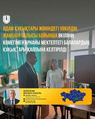 Адам құқықтары жөніндегі уәкілдің Жамбыл облысы бойынша өкілінің көмегімен арнайы мектептегі балалардың құқықтары қалпына келтірілді