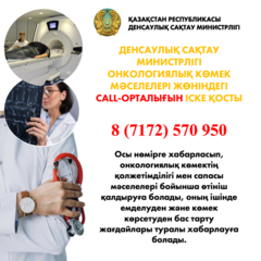 ДЕНСАУЛЫҚ САҚТАУ МИНИСТРЛІГІ ОНКОЛОГИЯЛЫҚ КӨМЕК МӘСЕЛЕЛЕРІ ЖӨНІНДЕГІ CALL-ОРТАЛЫҒЫН ІСКЕ ҚОСТЫ